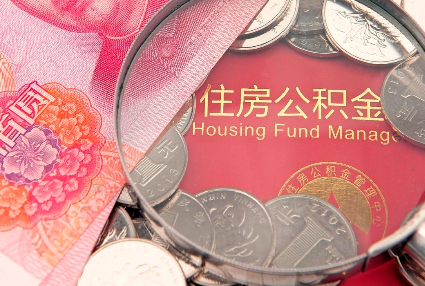 诸城实际没租房但也提取了公积金（急用钱公积金怎么提现）